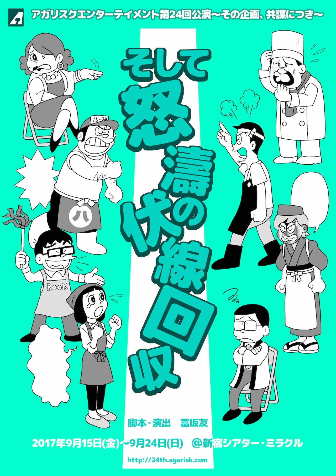 アガリスクエンターテイメントが、観客と新作会議コメディを“共謀”開発