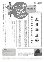 「鳥の劇場2017年度プログラム＜いっしょにやるプログラム＞戯曲講座2 如月小春の『DOLL』を読む」チラシ