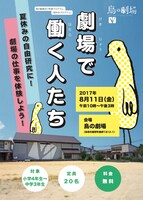 「鳥の劇場2017年度プログラム＜試みるプログラム＞劇場で働く人たち」チラシ表