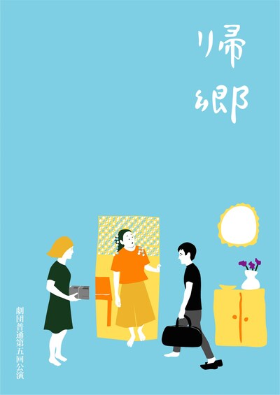 劇団普通 第5回「帰郷」チラシ表