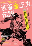 2017伝承ホール寺子屋 カブキ踊り「渋谷金王丸伝説」チラシ表