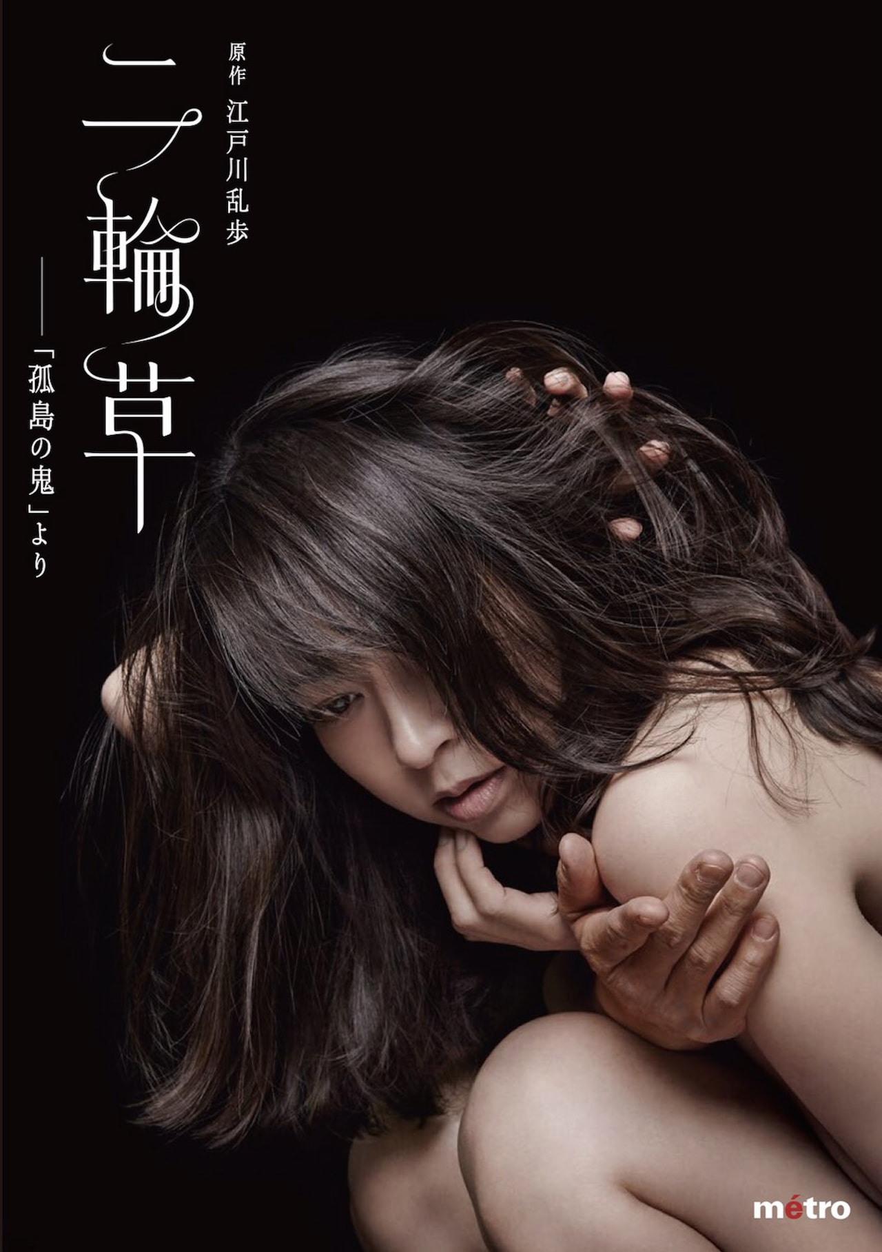 月船さららのmetroが「二輪草」を“緊急再演”