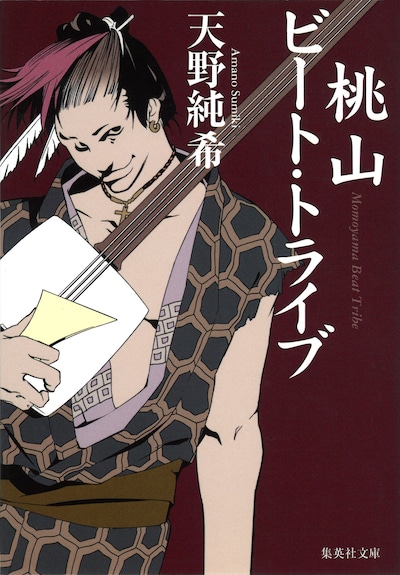 「桃山ビート・トライブ」（集英社文庫）
