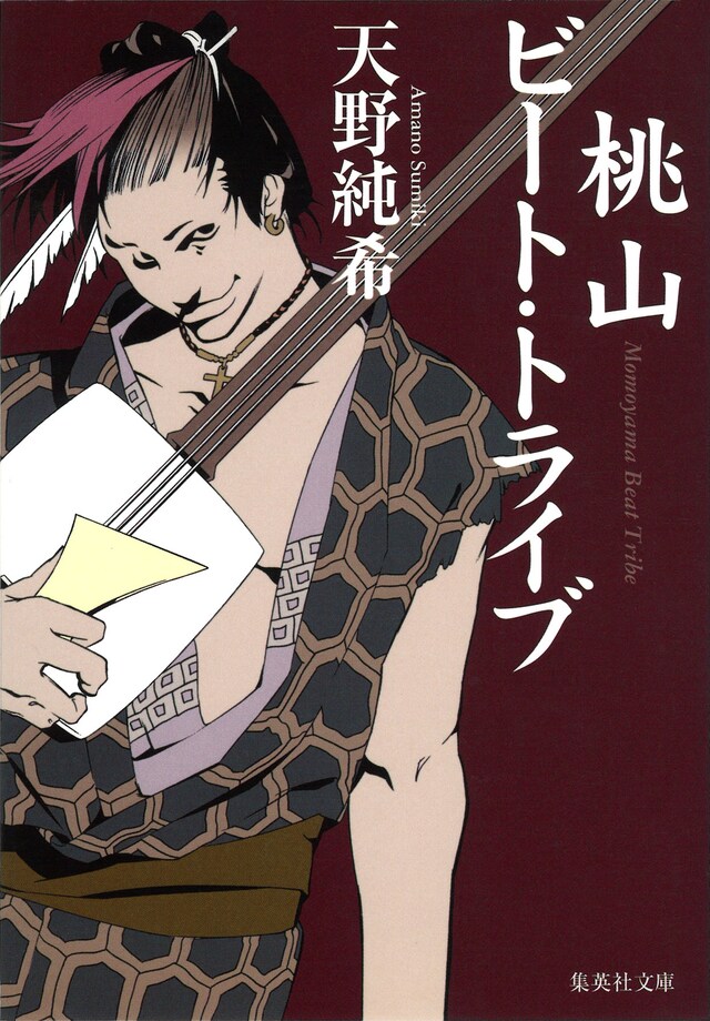 「桃山ビート・トライブ」（集英社文庫）