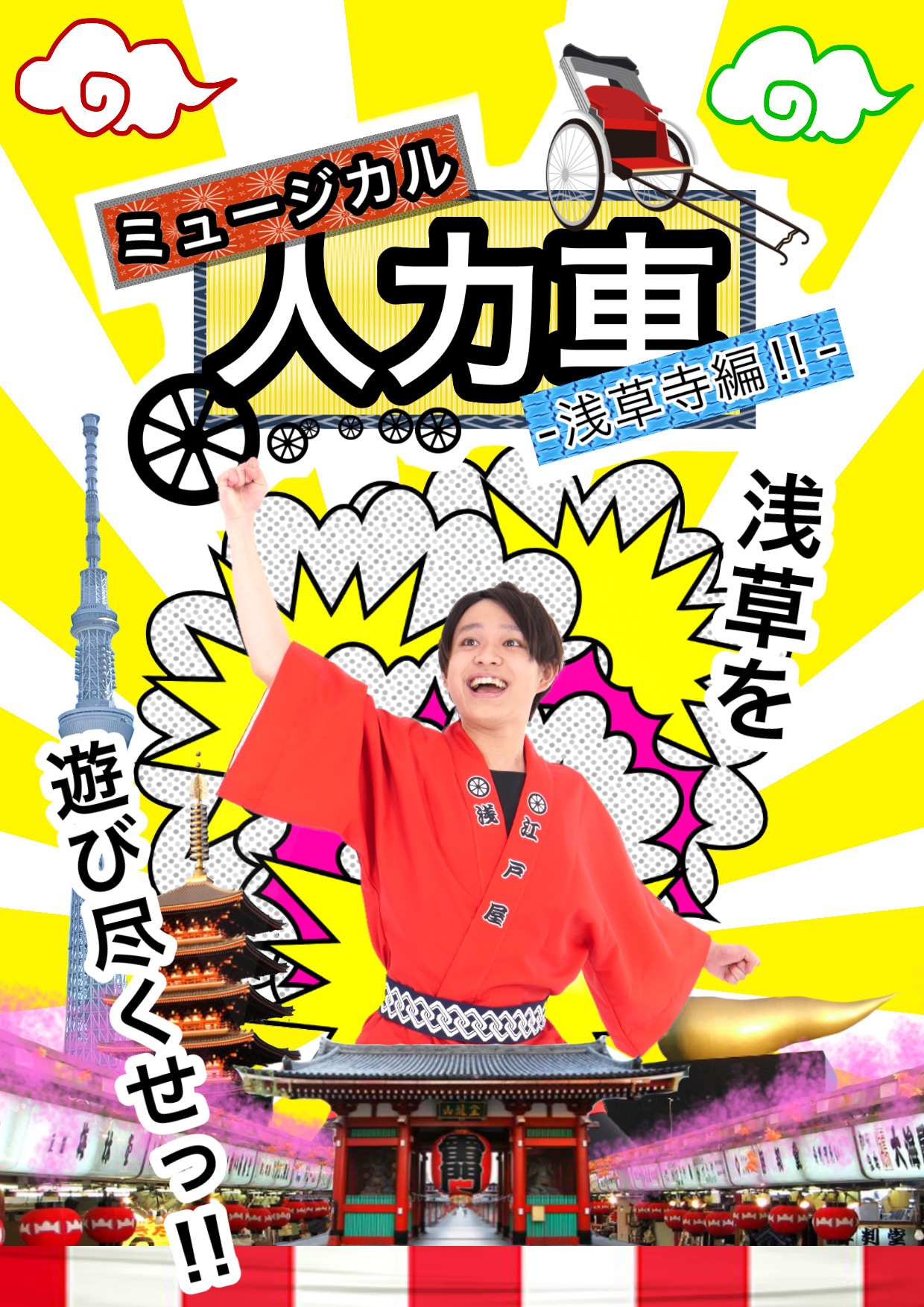桝井賢斗主演、ミュージカル「人力車」が浅草で