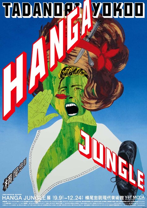 「横尾忠則 HANGA JUNGLE」