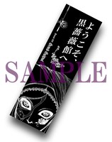 末満健一デザイン特製ブックマーカー