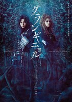 「グランギニョル」メインビジュアル（撮影：中村理生）