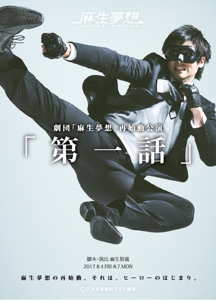 劇団「麻生夢想」の再始動公演「第一話」、殴れない男が“ヒーロー”を目指す
