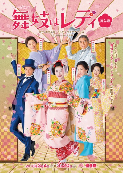 ミュージカル「舞妓はレディ」チラシ表