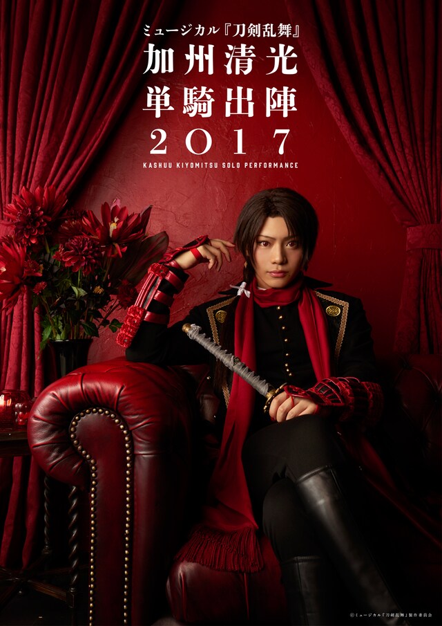「ミュージカル『刀剣乱舞』加州清光単騎出陣2017」ビジュアル