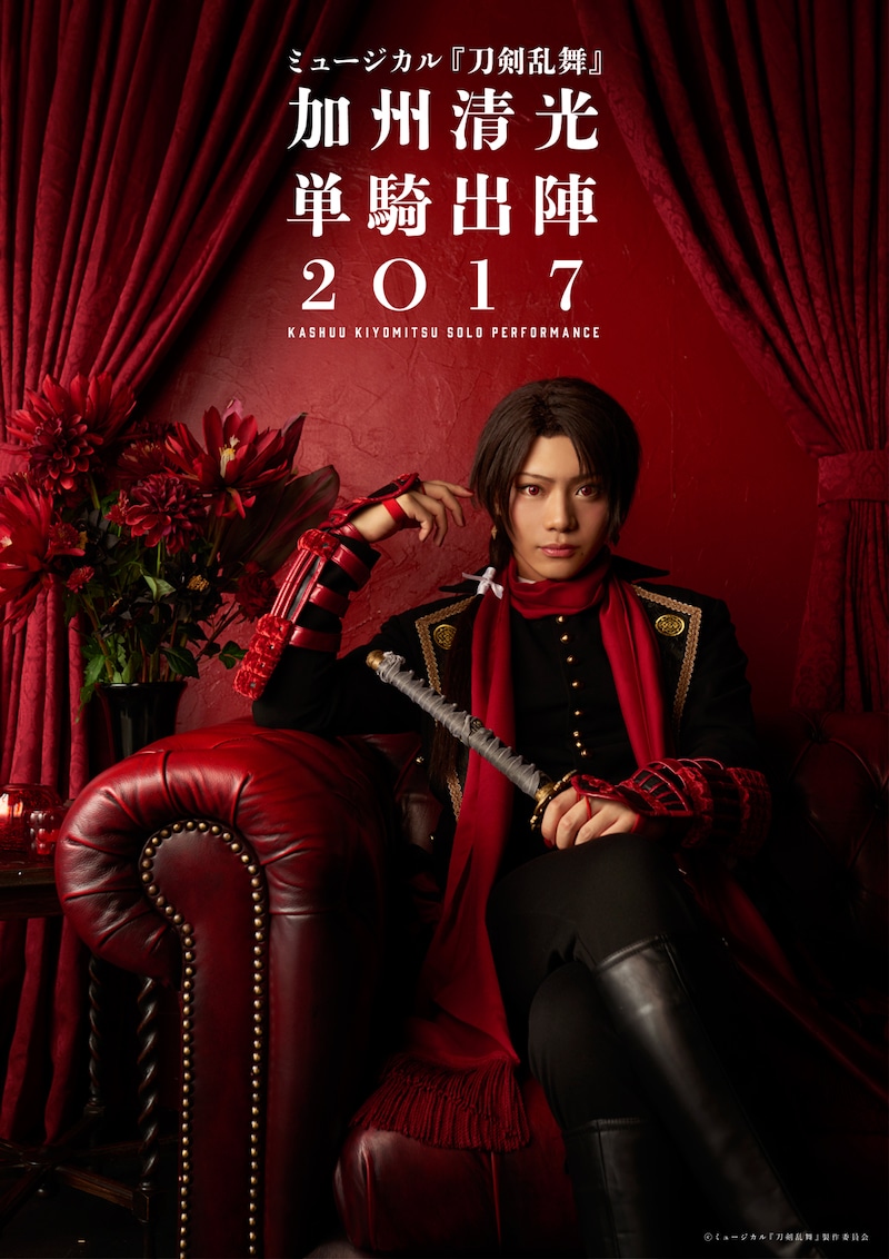 「ミュージカル『刀剣乱舞』加州清光単騎出陣2017」ビジュアル