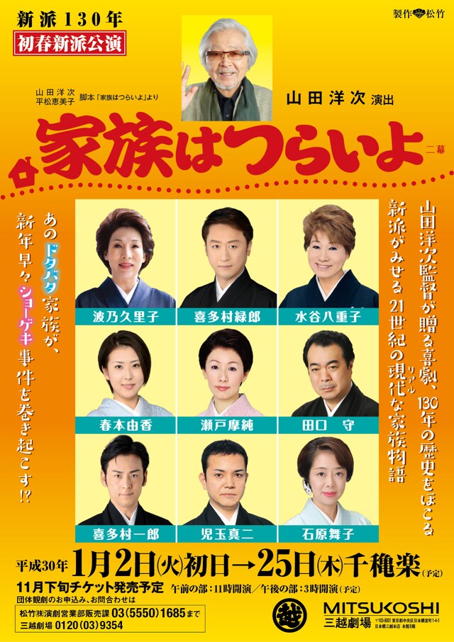 新派130年初春新派公演「家族はつらいよ」チラシ