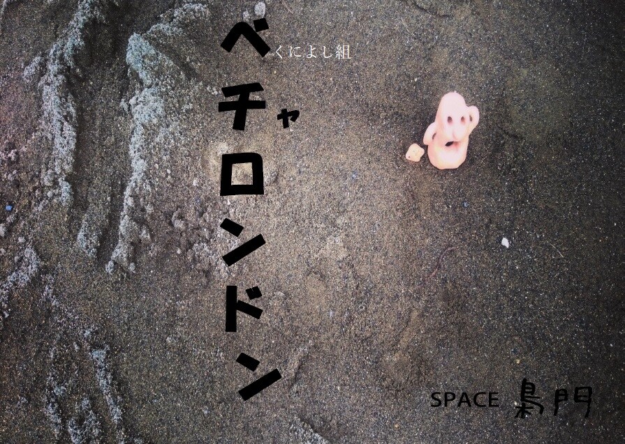 くによし組 10月公演「ベチャロンドン」チラシ表