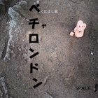 襲われなかった村の“妬み”を描く、くによし組「ベチャロンドン」