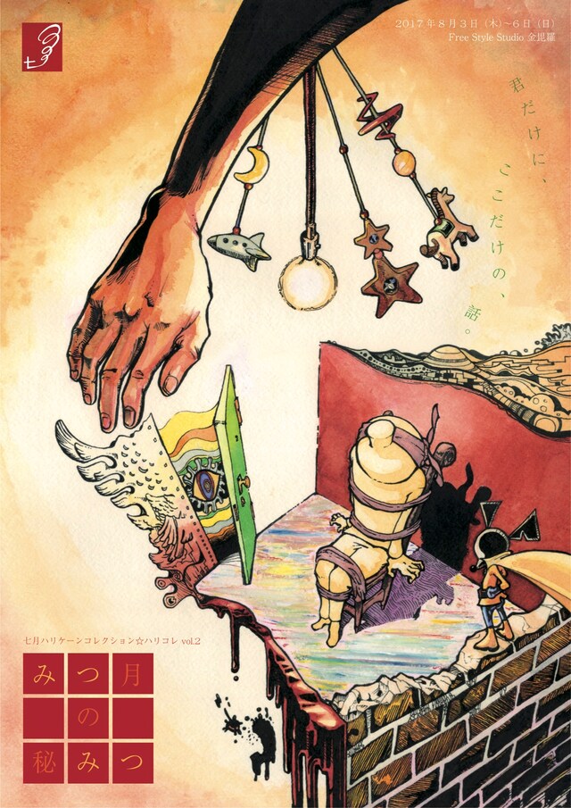 七月ハリケーンコレクション☆ハリコレ vol.2「みつ月の秘みつ」チラシ表