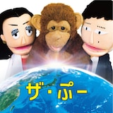 ザ・ぷー