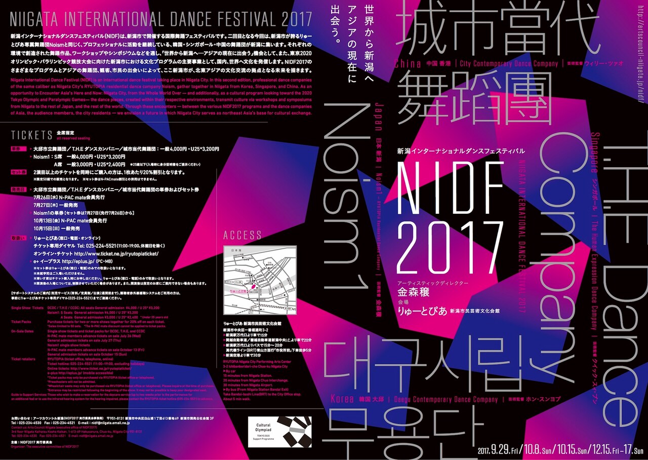 「新潟インターナショナルダンスフェスティバル2017」（NIDF2017）チラシ表