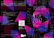 「新潟インターナショナルダンスフェスティバル2017」（NIDF2017）チラシ表