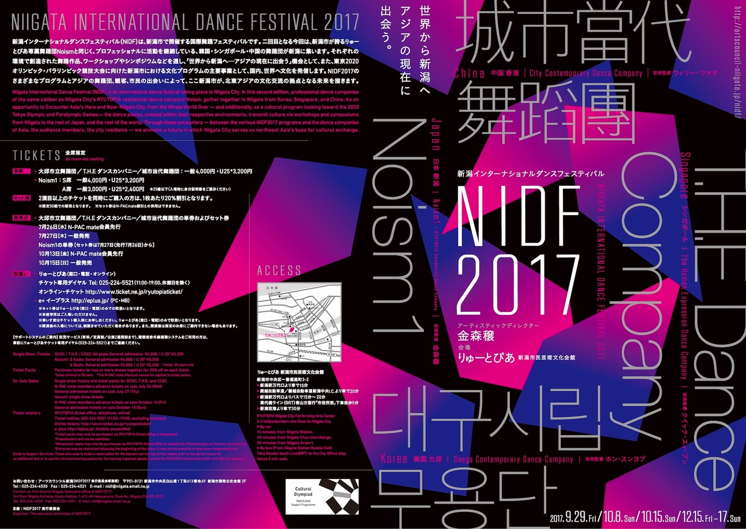 「新潟インターナショナルダンスフェスティバル2017」（NIDF2017）チラシ表