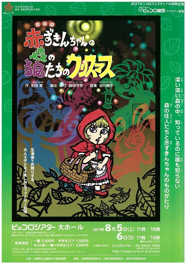 兵庫県立ピッコロ劇団ファミリー劇場「音楽劇 赤ずきんちゃんの森の狼たちのクリスマス」チラシ表
