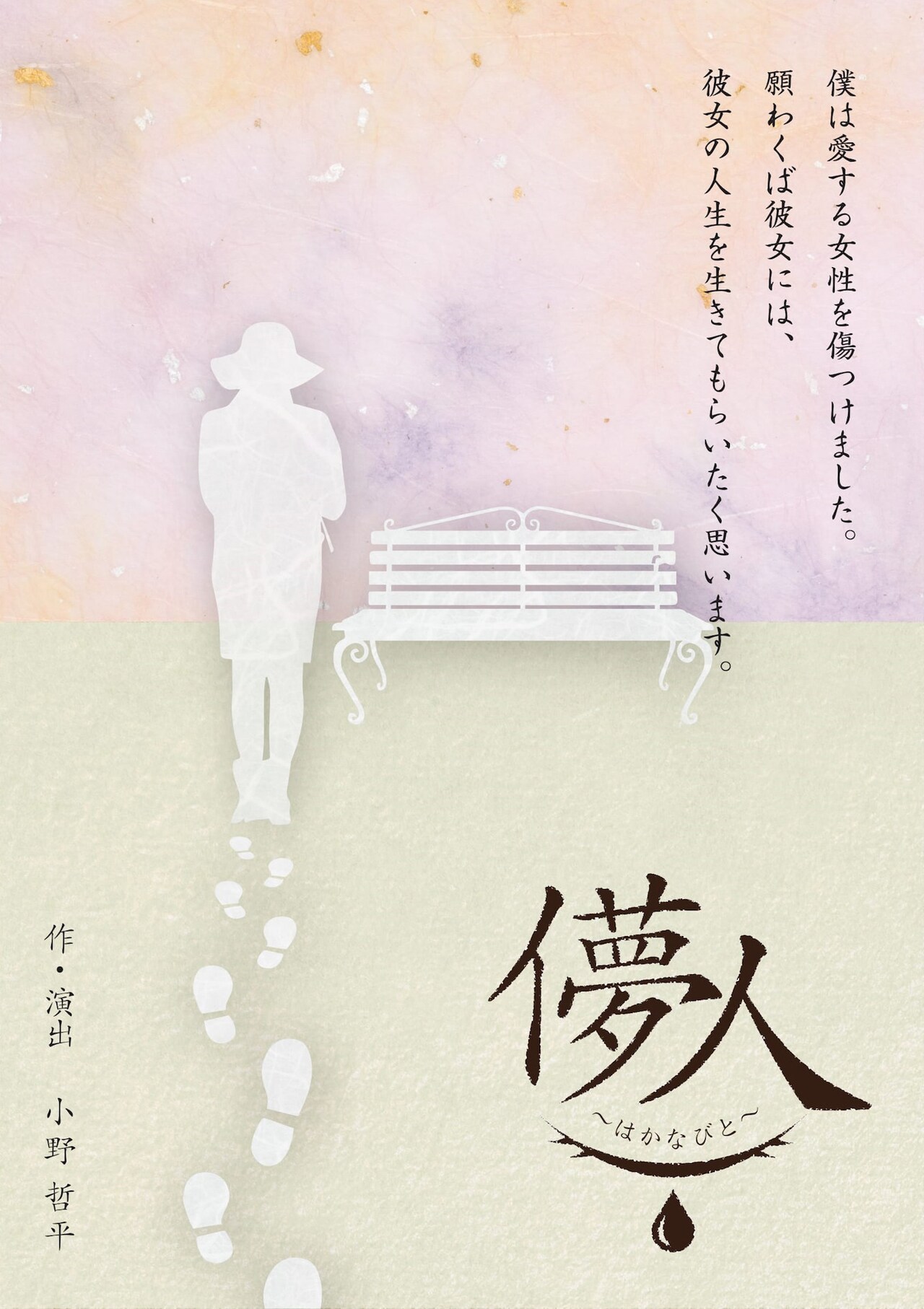 トムランド公演「儚人～はかなびと～」チラシ表