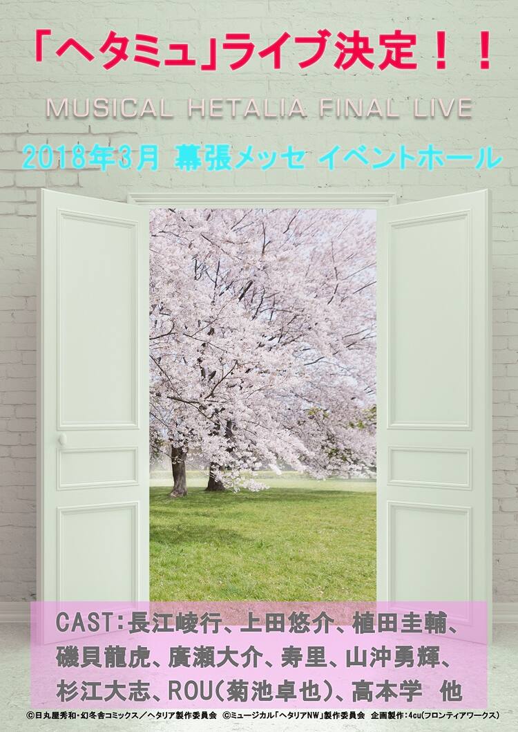 ミュージカル ヘタリア Final Live 幕張メッセで来春開催決定 ステージナタリー