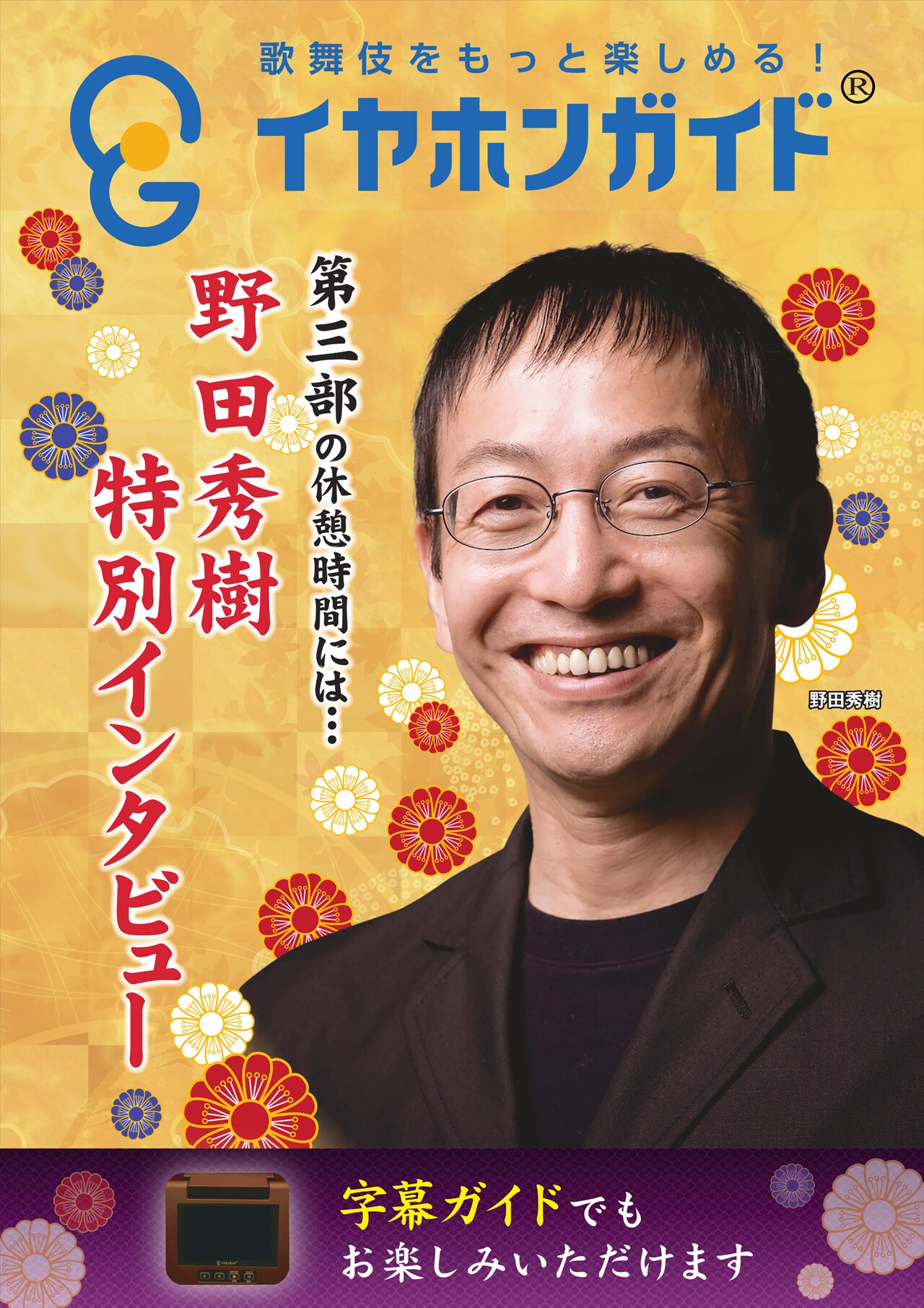 八月納涼歌舞伎「桜の森の満開の下」幕間のイヤホンガイドに野田秀樹登場