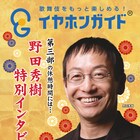八月納涼歌舞伎「桜の森の満開の下」幕間のイヤホンガイドに野田秀樹登場