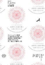 >劇団たいしゅう小説家 15周年記念公演 Vo6「『迷探亭小南事件簿・4』仕掛け花火の女」チラシ表