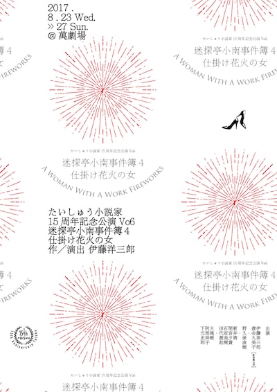 >劇団たいしゅう小説家 15周年記念公演 Vo6「『迷探亭小南事件簿・4』仕掛け花火の女」チラシ表