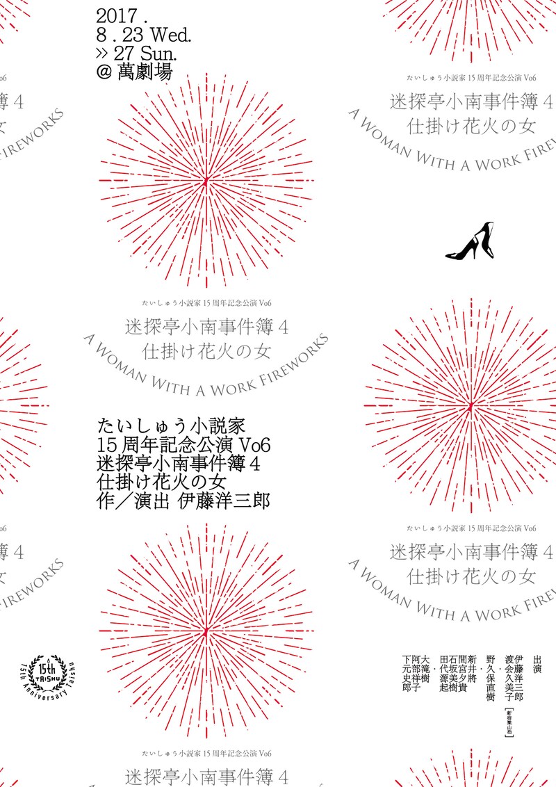 >劇団たいしゅう小説家 15周年記念公演 Vo6「『迷探亭小南事件簿・4』仕掛け花火の女」チラシ表