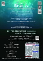 劇団ExtraJoker アトリエ公演 舞台「時忘人」チラシ表