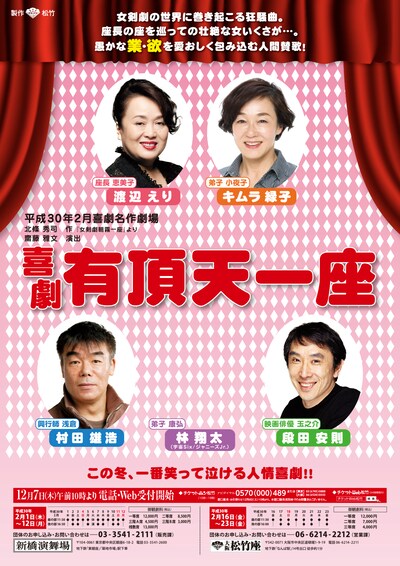 「二月喜劇名作劇場『喜劇 有頂天一座』」チラシ