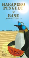 「はらぺこペンギン！×BASE 夏の終わりの二本立て！！」チラシ表