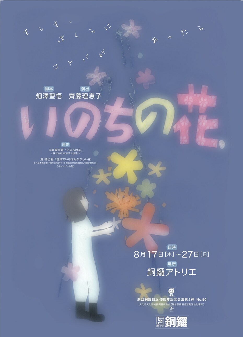 劇団銅鑼、動物の殺処分を考え描く「いのちの花」