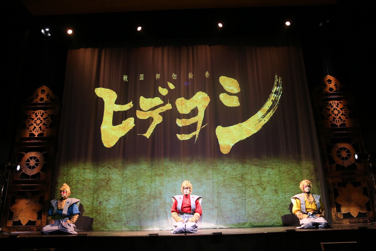 町田慎吾の紀伊國屋ホール初主演作、戦国御伽絵巻「ヒデヨシ」開幕