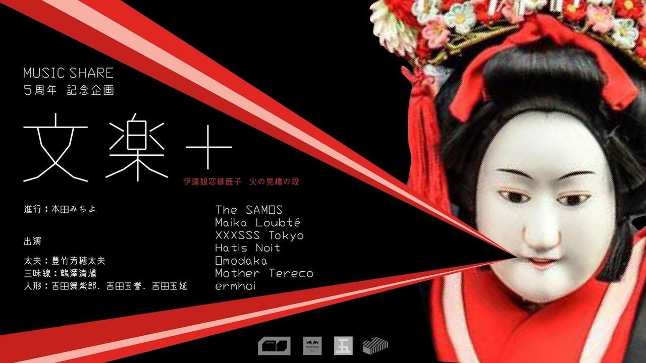 The SAMOSら7組のミュージシャンが文楽を解体・再構築、FRESH!で演奏を生放送