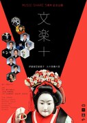 「MUSIC SHARE 5周年記念企画 文楽+（伊達娘恋緋鹿子 火の見櫓の段）」 告知ビジュアル