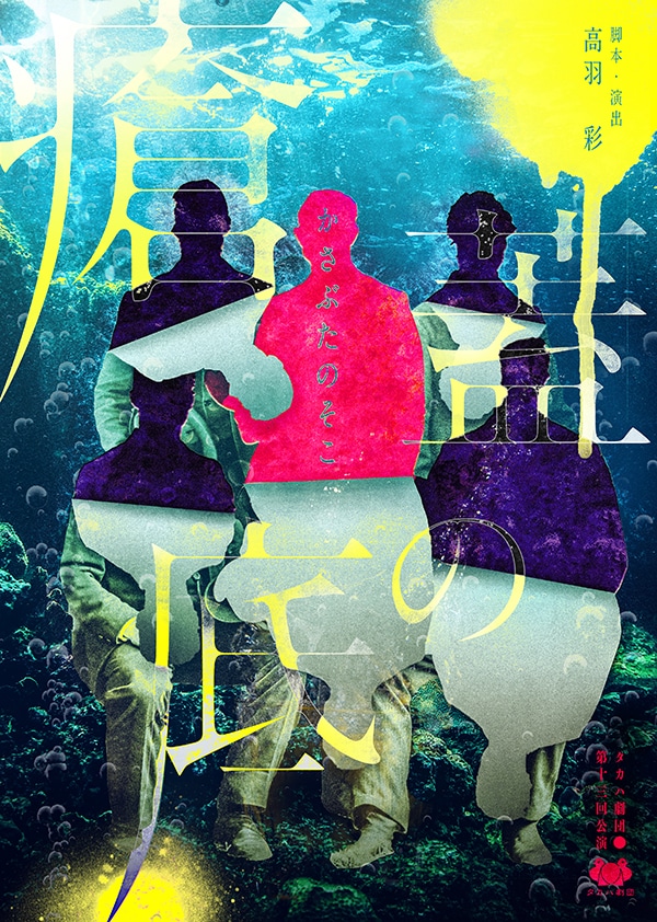 タカハ劇団 第13回公演「瘡蓋の底（かさぶたのそこ）」チラシ