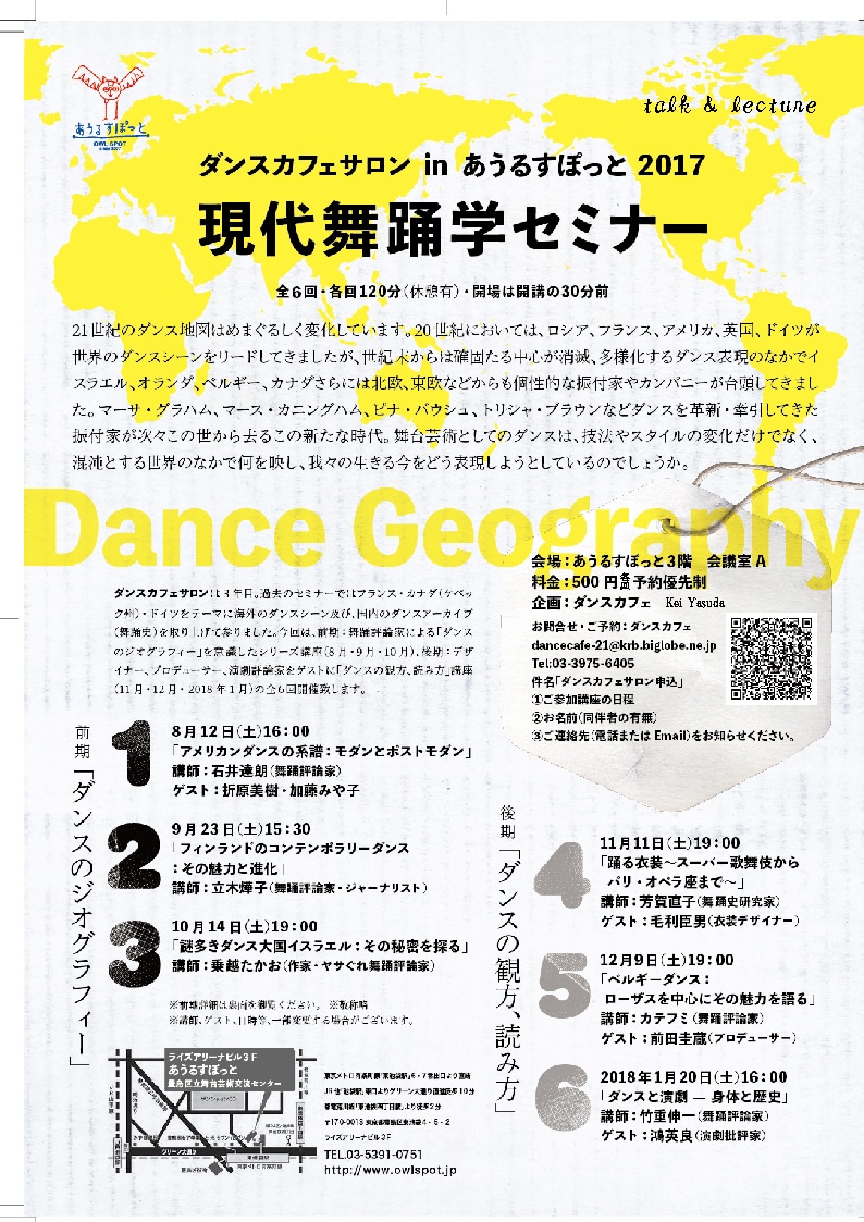 「ダンスカフェサロンinあうるすぽっと2017 現代舞踊学セミナー」チラシ