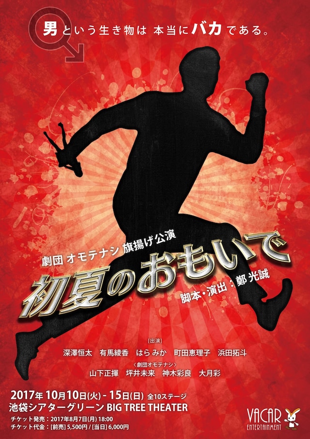 劇団オモテナシ 旗揚げ公演「初夏のおもいで」チラシ