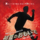 劇団オモテナシ旗揚げ公演「初夏のおもいで」脚本・演出は鄭光誠