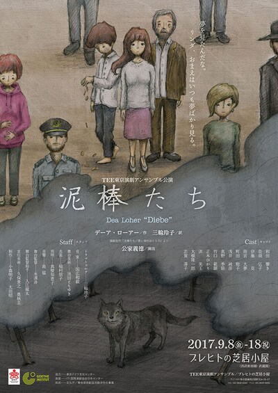 TEE 東京演劇アンサンブル公演「泥棒たち」チラシ