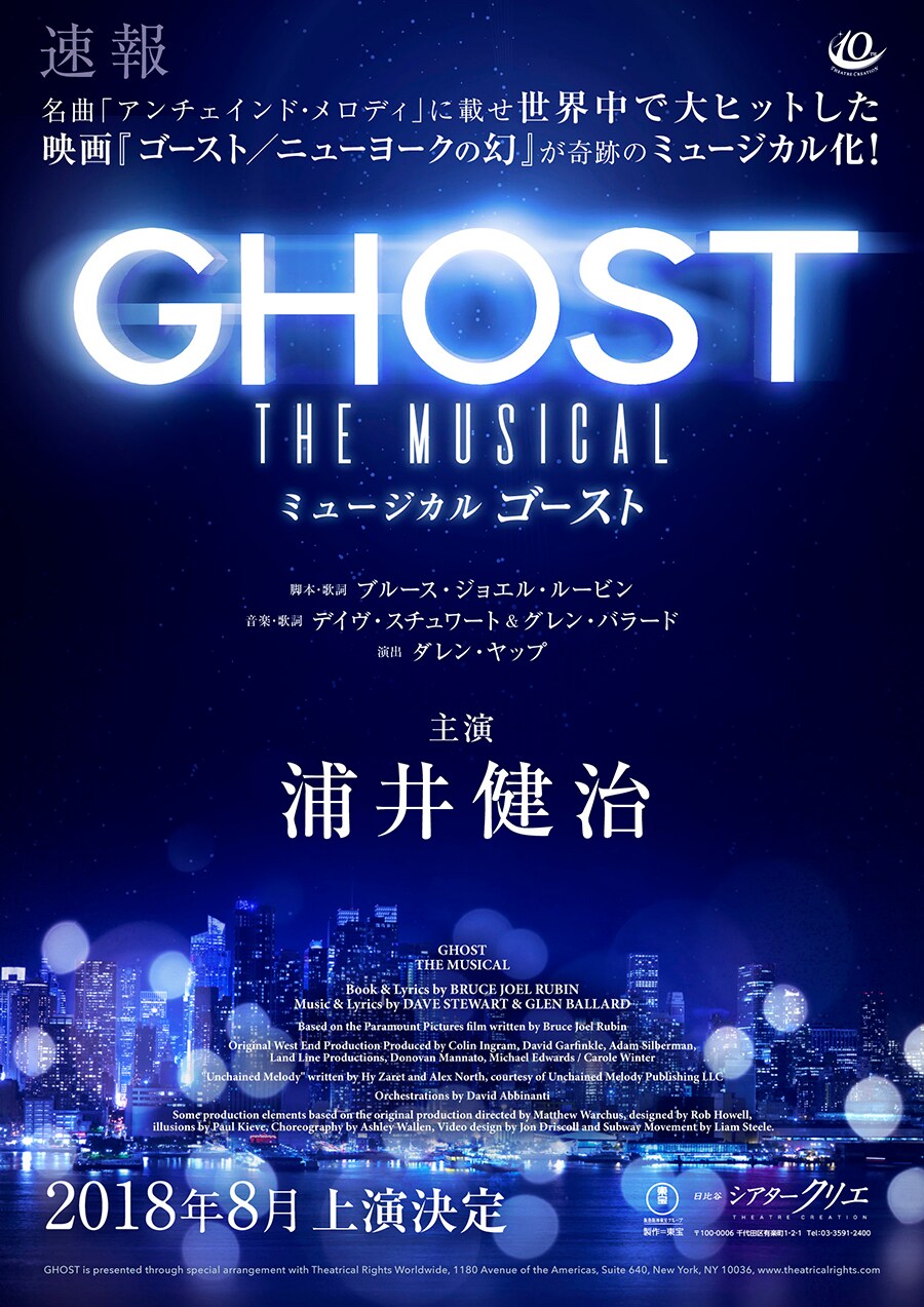 ミュージカル「ゴースト」、浦井健治主演で2018年8月上演決定