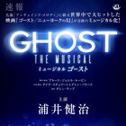 ミュージカル「ゴースト」、浦井健治主演で2018年8月上演決定
