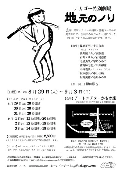 ナカゴー特別劇場「地元のノリ」チラシ