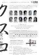 俳優座公演 No.334「クスコ～愛の叛乱～」チラシ裏