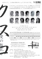 俳優座公演 No.334「クスコ～愛の叛乱～」チラシ裏