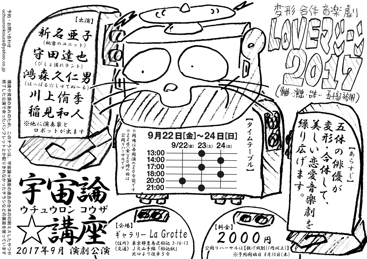 変形合体音楽劇「LOVEマシーン2017」で世界がうらやむ恋をしようじゃないか